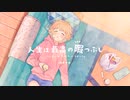 【UTAUカバー＆UST配布】人生は最高の暇つぶし - HoneyWorks  feat.ゆっくり霊夢