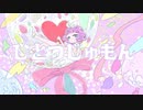 ひとつじゅもんfeat.可不