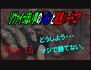 リヴァイぽい声のレオンと初見ハードコア_バイオハザードRE4_part15