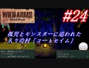#24　孤児とモンスターに追われた人々の村「コートセイム」【ワイルドアームズ】