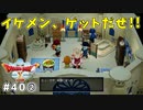 #40-② 【ドラゴンクエストⅩオフライン】イケメン、ゲットだぜ！！【目覚めし五つの種族】※ネタバレ注意