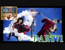 四皇カイドウを倒せ！！【ONE PIECE 海賊無双4 part71】