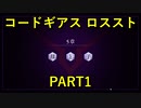 【ロススト】5章 母と子 PART1【フルボイス】メインストーリーまとめ ギアジェネユーザーの方も是非【コードギアス 反逆のルルーシュ ロストストーリーズ】