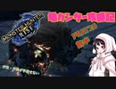[ゆっくりモンハン]　ガ性・ガ強が手放せない亀ガンサー攻略記 PART20前半