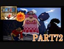 四皇カイドウを倒せ！！【ONE PIECE 海賊無双4 part72】