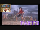 四皇カイドウを倒せ！！【ONE PIECE 海賊無双4 part73】