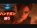 【バイオハザードリベレーションズ】ハンドガンとナイフでクリア目指す！#2２【縛りプレイ】
