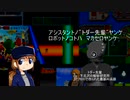 ゆっくり流同人ロボゲー紹介拳！
