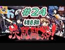 【Switch版】東方剛欲異聞をゆたぁ～りと… #24　村紗水蜜編#03　[萌黄鮭]
