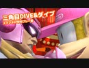 【スマブラSP】三角目DIVE&ダイブ【珍好プレー集】