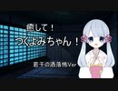 【ASMROID】癒して！つくよみちゃん！ 若干の洒落怖Ver
