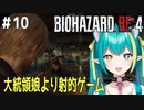【バイオRE:4】＃10　大統領の娘のことは忘れて射的楽しもう□【Vtuber/ひなつきそう】