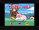 トランプスタジアムでブタのしっぽをやった【プレイ動画】
