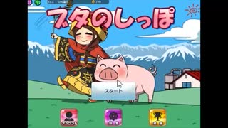 トランプスタジアムでブタのしっぽをやった【プレイ動画】