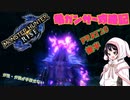 [ゆっくりモンハン]　ガ性・ガ強が手放せない亀ガンサー攻略記 PART20後半