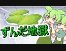 ずんだ餅を処理するだけの存在となったずんだもん