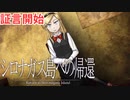 【シロナガス島への帰還】探偵と天才JKコンビ【実況】#1３