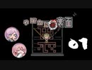 【Vtuber】兄妹で全攻略します！！【やばたにの裏面】#01