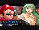 【のび太戦記ACE】ヴァンパイアにマリオがデレデレになるRPG『マリオは面食い』#13