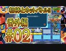 【エグゼRUN! 番外編】相棒とゆたぁ～りとネットバトル(ロックマンエグゼ4.ver)!!　#02 [萌黄鮭]