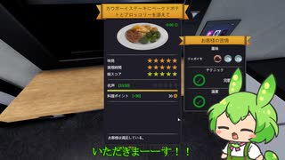 スーパー料理人ずんだもん！【Cooking Simulator】#4