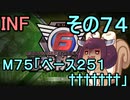 もっかい地球を救うリス【７４】ベース２５１†††††††【地球防衛軍6】