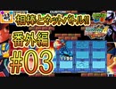 【エグゼRUN! 番外編】相棒とゆたぁ～りとネットバトル(ロックマンエグゼ4.ver)!!　#03 [萌黄鮭]