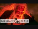 【Wo Long】気ままにウォーロン_#15