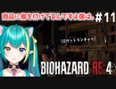 【バイオRE:4□ﾘｱﾙ心拍ｱﾘ】＃11 よくからかわれます。面白かったですか？　【Vtuber/ひなつきそう】