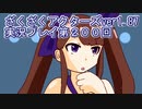 ハグレ王国温泉旅行、ざくざくアクターズ実況プレイpart200
