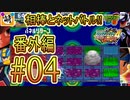 【エグゼRUN! 番外編】相棒とゆたぁ～りとネットバトル(ロックマンエグゼ4.ver)!!　#04 [萌黄鮭]