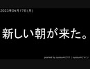 新しい朝が来た20230417mp4