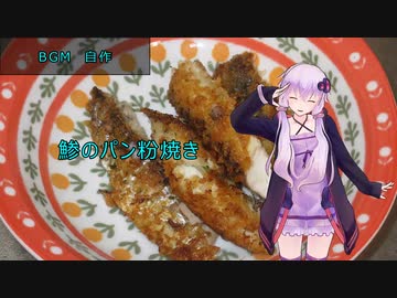 [VOICEROIDキッチン]鯵のパン粉焼き[ゆかりの料理記録]