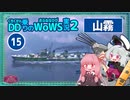 【WoWS】山霧で20万ダメ＆撃沈4＋最後の30秒で逆転勝利with琴葉茜【VOICEROID実況】／DD乗りのWoWS実況２【15】