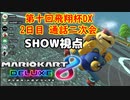 【2人実況】マリオカート8DELUXEをやりまSHOW 第十回飛翔杯DX 2日目 通話二次会