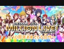 アイドルマスターミリオンライブ！～10周年おめでとう合作～
