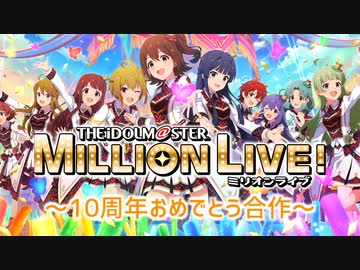 アイドルマスターミリオンライブ！～10周年おめでとう合作～