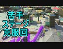 【日刊スプラトゥーン3】ランキング入りを目指すダイナモ使いのXマッチ実況プレイSeason2-45【Xパワー2355ガチエリア】