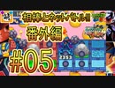 【エグゼRUN! 番外編】相棒とゆたぁ～りとネットバトル(ロックマンエグゼ4.ver)!!　#05 [萌黄鮭]