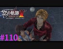 【黎の軌跡Ⅱ】ちゃんと深掘りするの好き【part110】