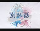 別れ話 - feat.知声 / 戸倉伊太刀