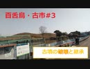古墳の破壊と継承の歴史/『百舌鳥・古市古墳群』#3