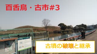 古墳の破壊と継承の歴史/『百舌鳥・古市古墳群』#3