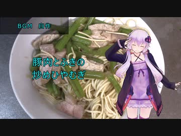 [VOICEROIDキッチン]豚肉とふきの炒めひやむぎ[ゆかりの料理記録]