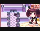 きりたんがポケモン赤を軽く縛ってプレイします #25【VOICEROID実況】
