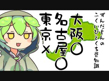 ずんだもん「だからボイロ系イベント全部関西でやってくれると助かるのだ」