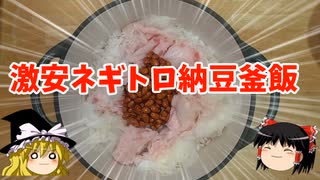 激安ネギトロ納豆釜飯【ゆっくり実況】