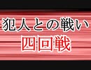 【第三回10秒動画祭】犯人との戦い・四回戦【ゆっくり劇場】【ゆっくり文庫リスペクト】