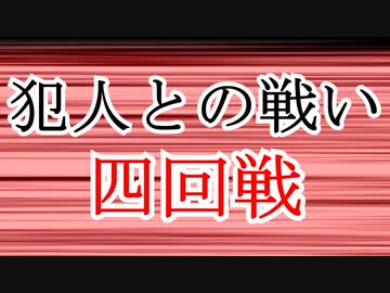 【第三回10秒動画祭】犯人との戦い・四回戦【ゆっくり劇場】【ゆっくり文庫リスペクト】