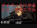 マイペースにやる『シン・クロニクル』その35